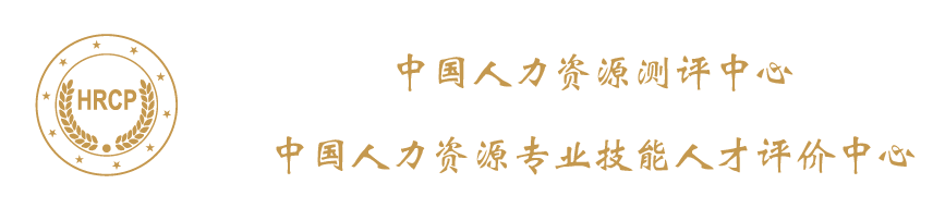 中国人力资源测评中心